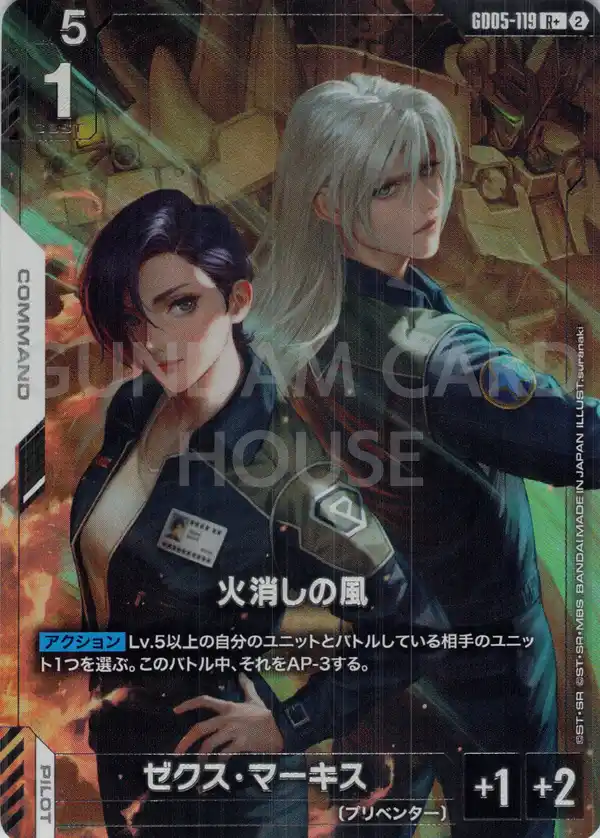 GD05-119_p1_火消しの風