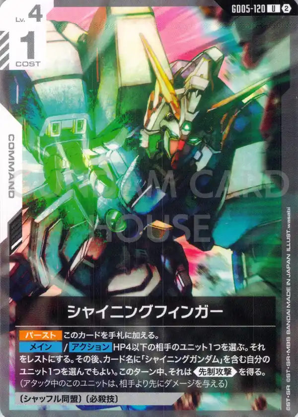 GD05-120_シャイニングフィンガー
