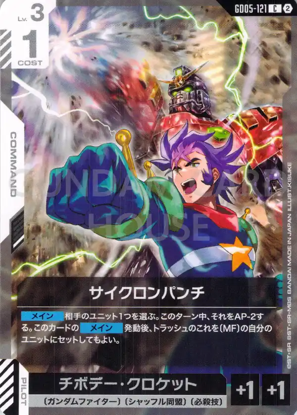 GD05-121_サイクロンパンチ