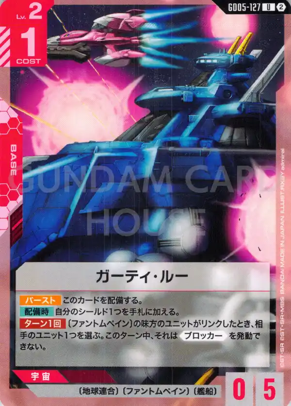 GD05-127_ガーティ・ルー