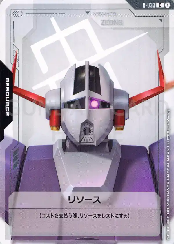 R-033_リソース