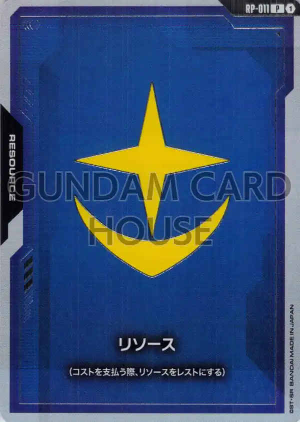 RP-011_リソース