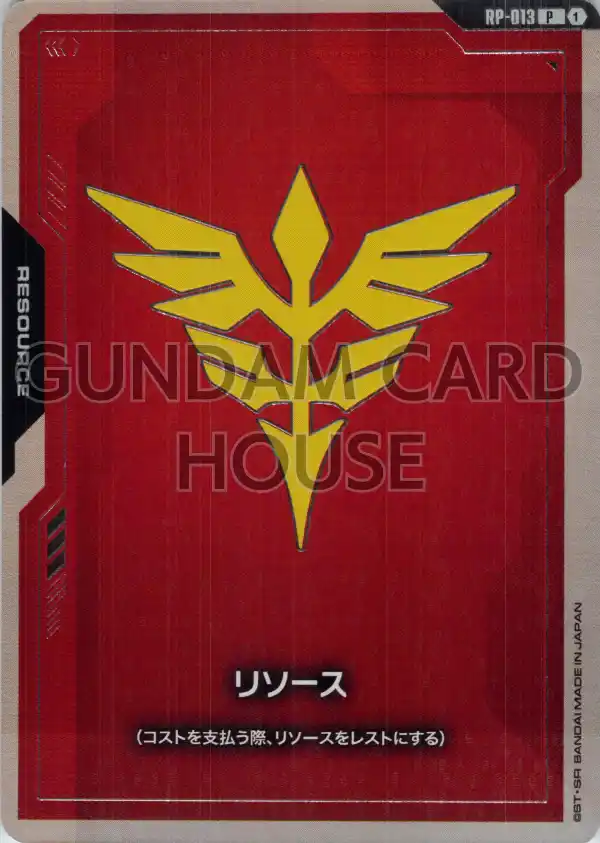 RP-013_リソース