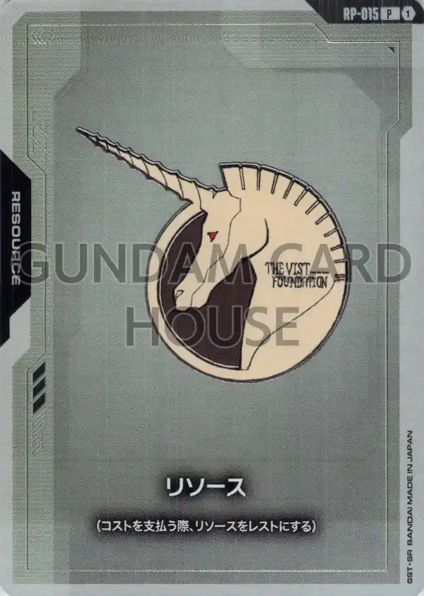 RP-015_リソース
