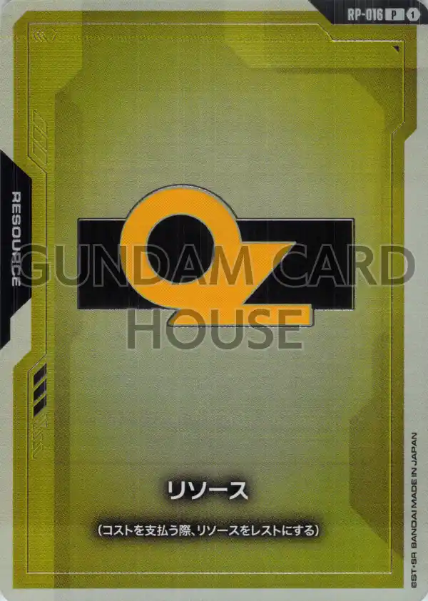 RP-016_リソース
