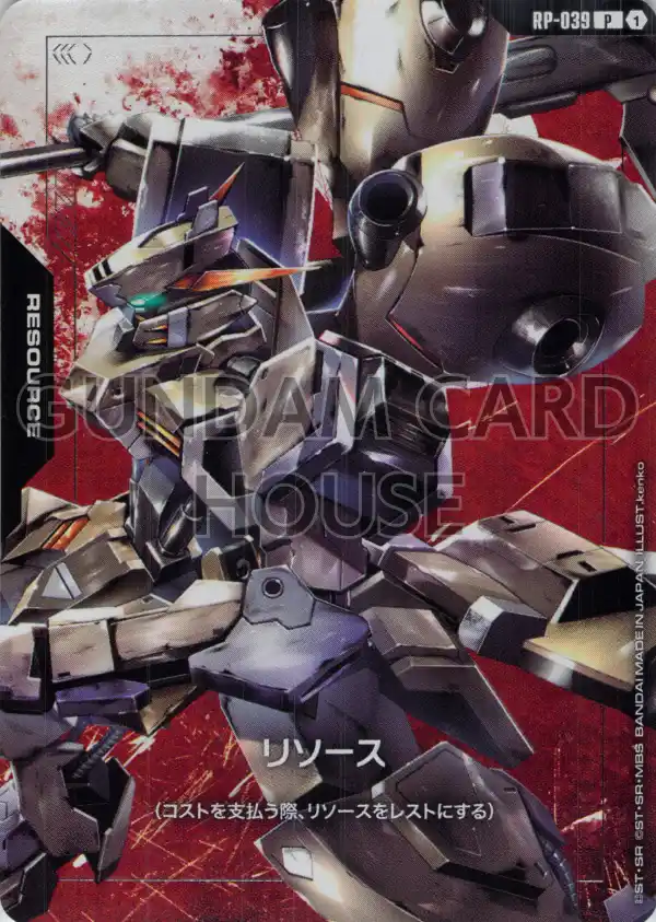 RP-039_リソース