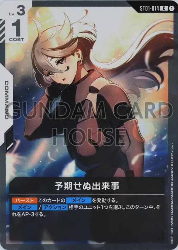 ST01-014_予期せぬ出来事