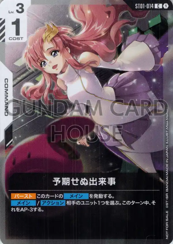 ST01-014_p2_予期せぬ出来事