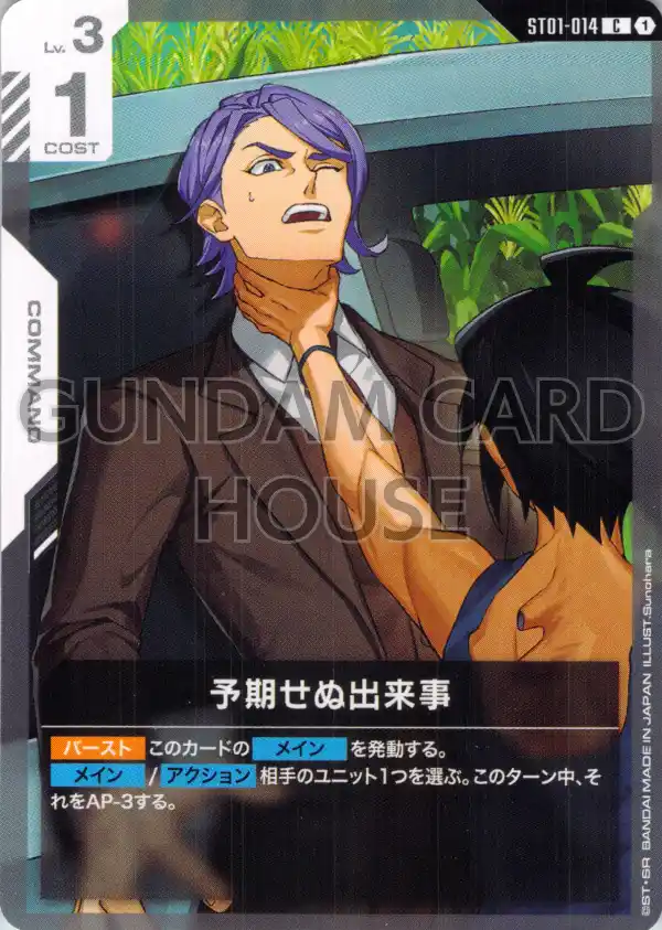 ST01-014_p4_予期せぬ出来事