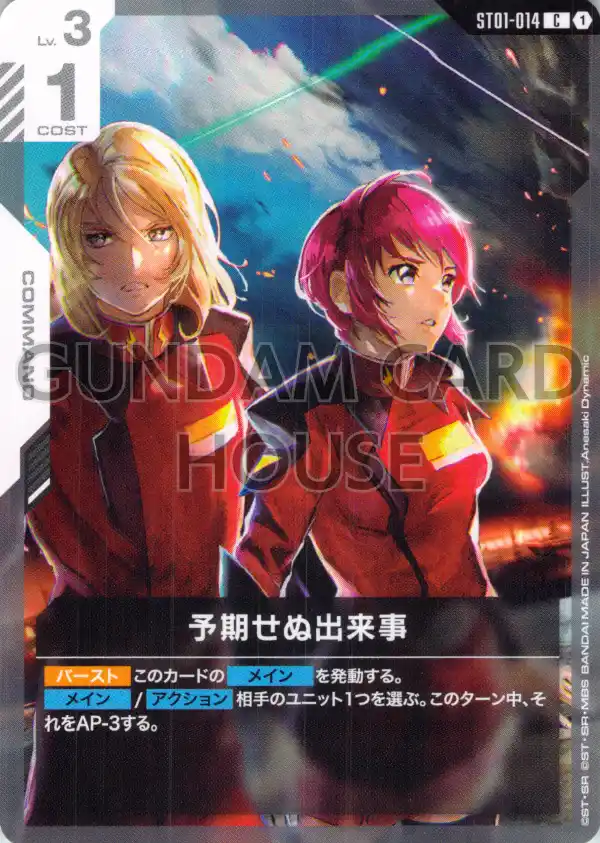 ST01-014_p6_予期せぬ出来事