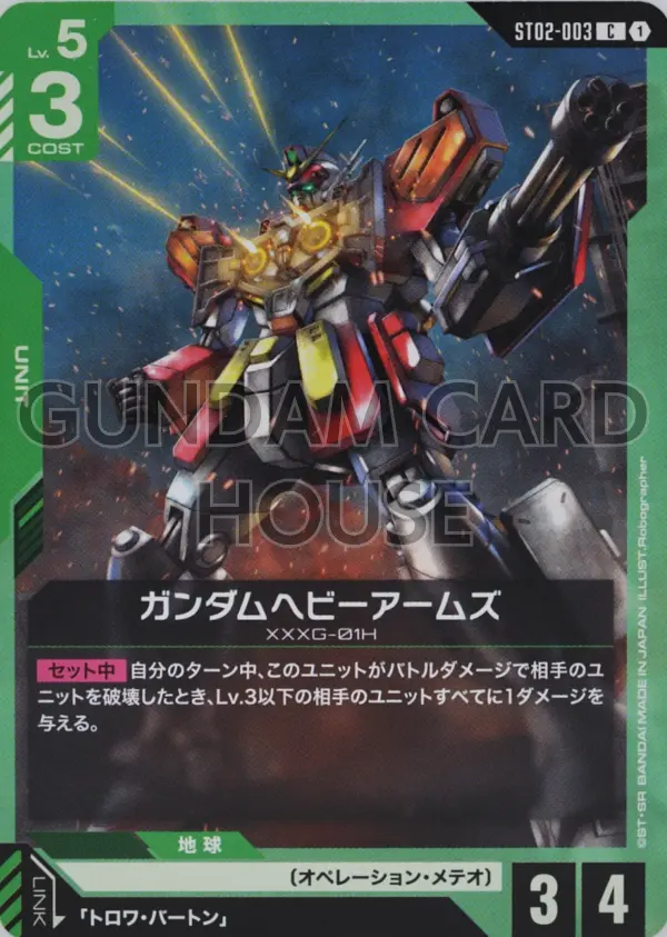 ST02-003_ガンダムヘビーアームズ