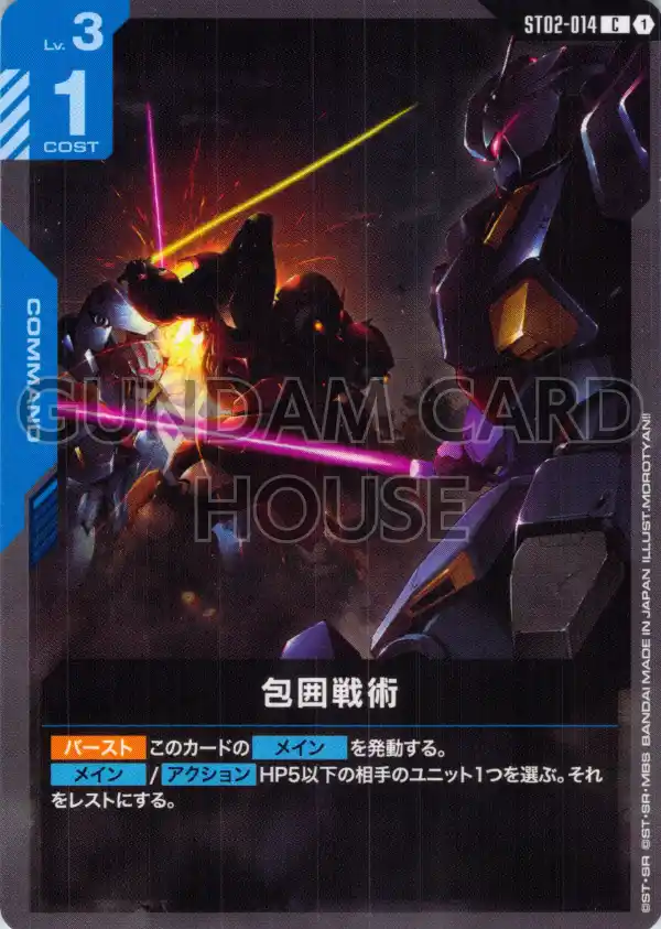 ST02-014_p2_包囲戦術