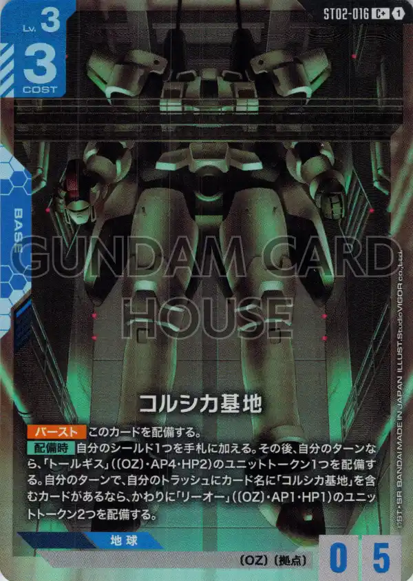 ST02-016_p1_コルシカ基地