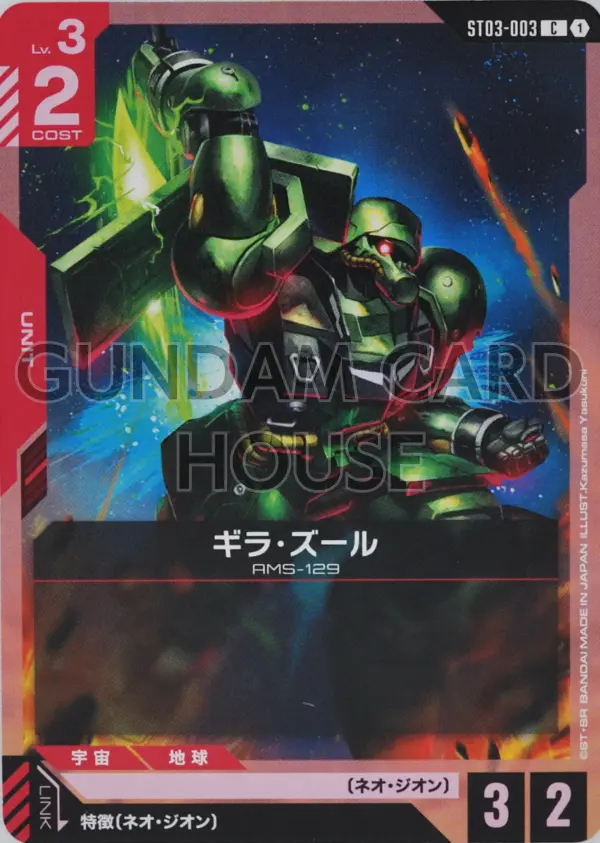 ST03-003_ギラ・ズール