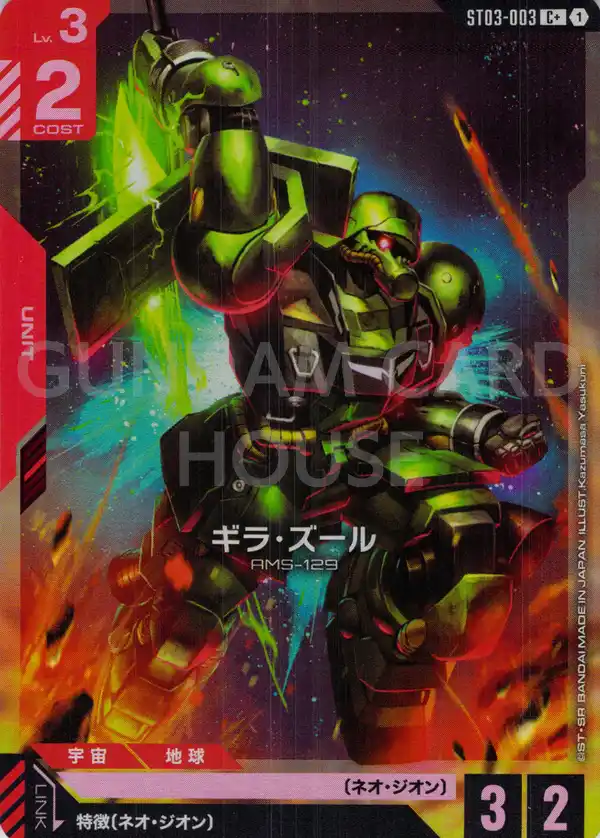 ST03-003_p1_ギラ・ズール
