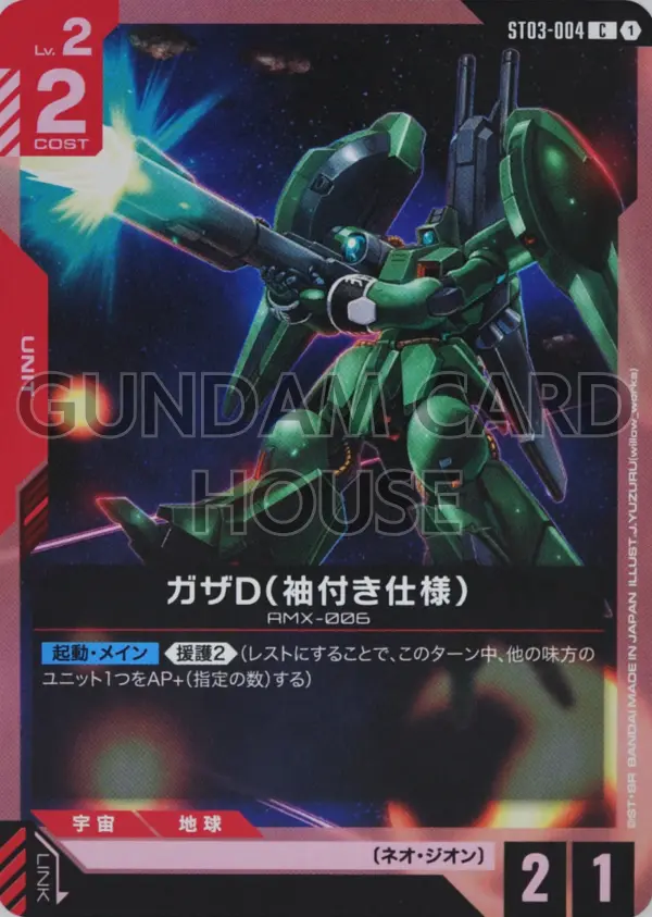 ST03-004_ガザD（袖付き仕様）