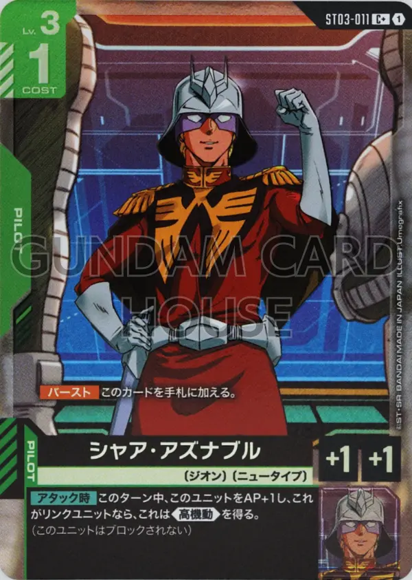 ST03-011_p1_シャア・アズナブル