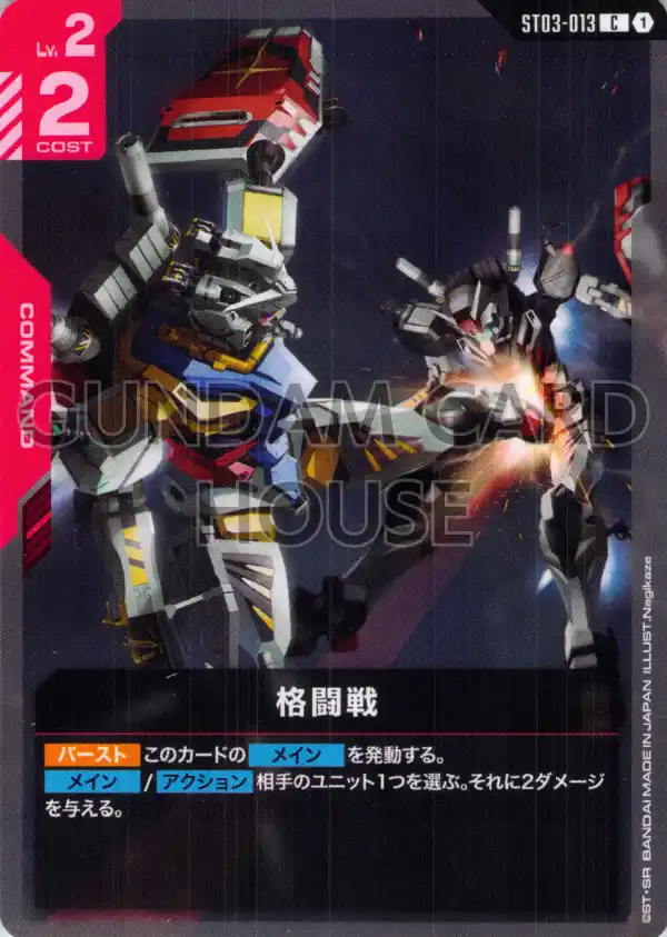 ST03-013_p3_格闘戦