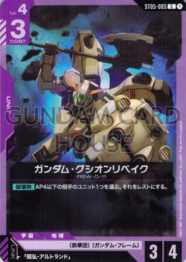 ST05-005_ガンダム・グシオンリベイク
