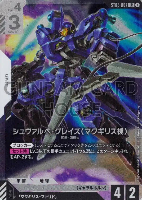 ST05-007_シュヴァルべ・グレイズ （マクギリス機）