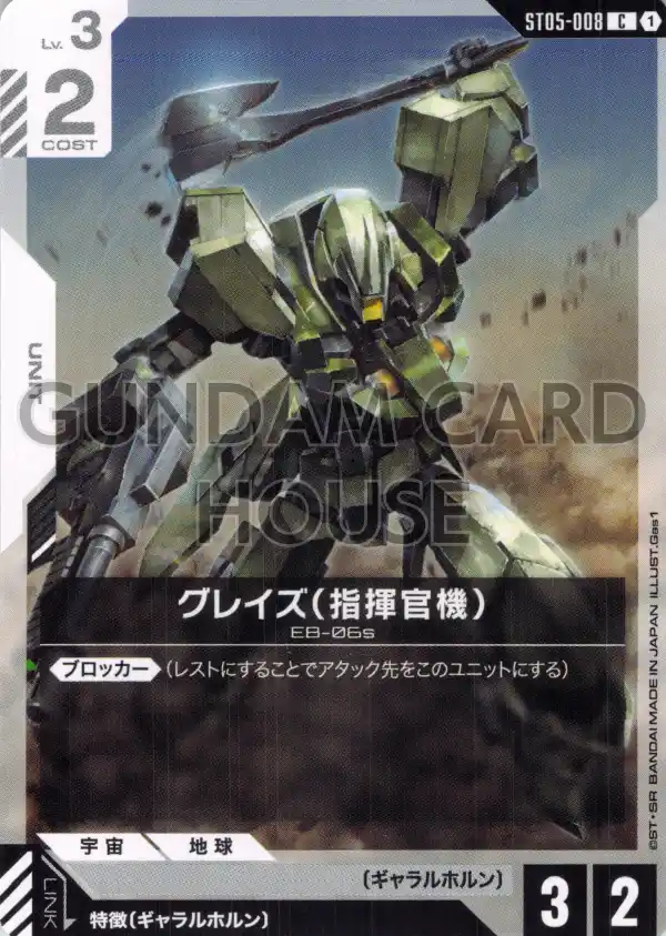 ST05-008_グレイズ （指揮官機）