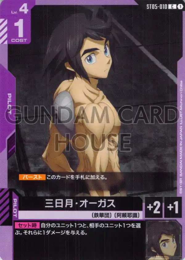 ST05-010_三日月・オーガス