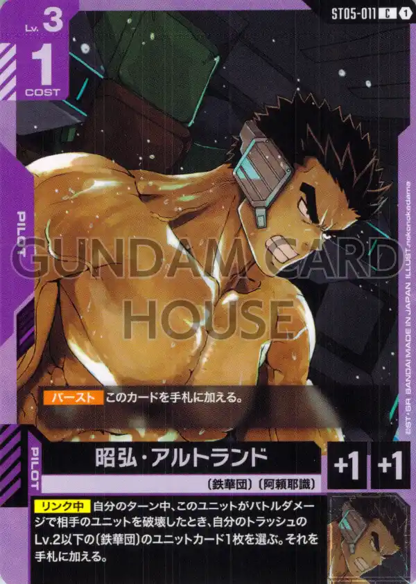 ST05-011_昭弘・アルトランド