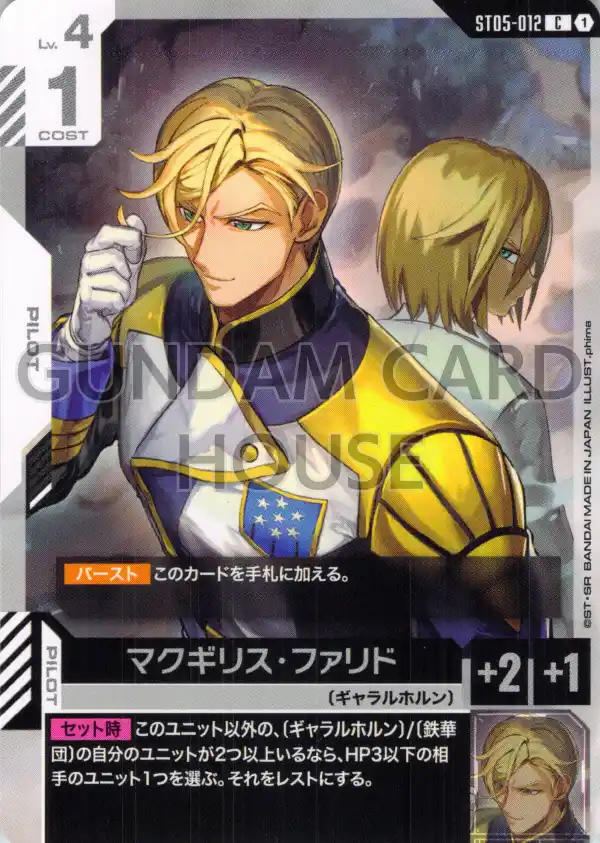 ST05-012_マクギリス・ファリド
