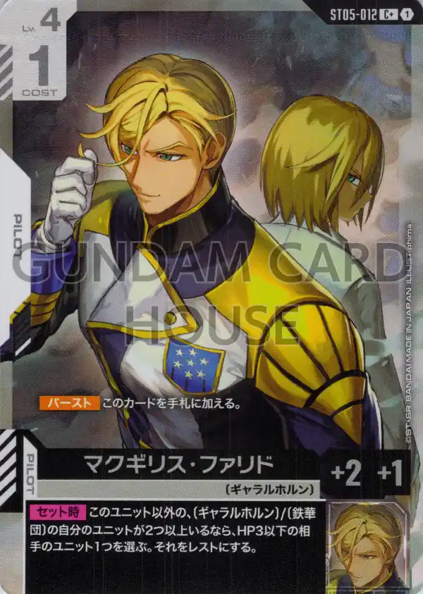 ST05-012_p1_マクギリス・ファリド