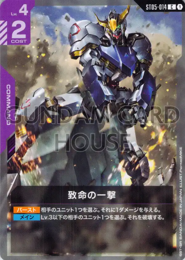 ST05-014_致命の一撃