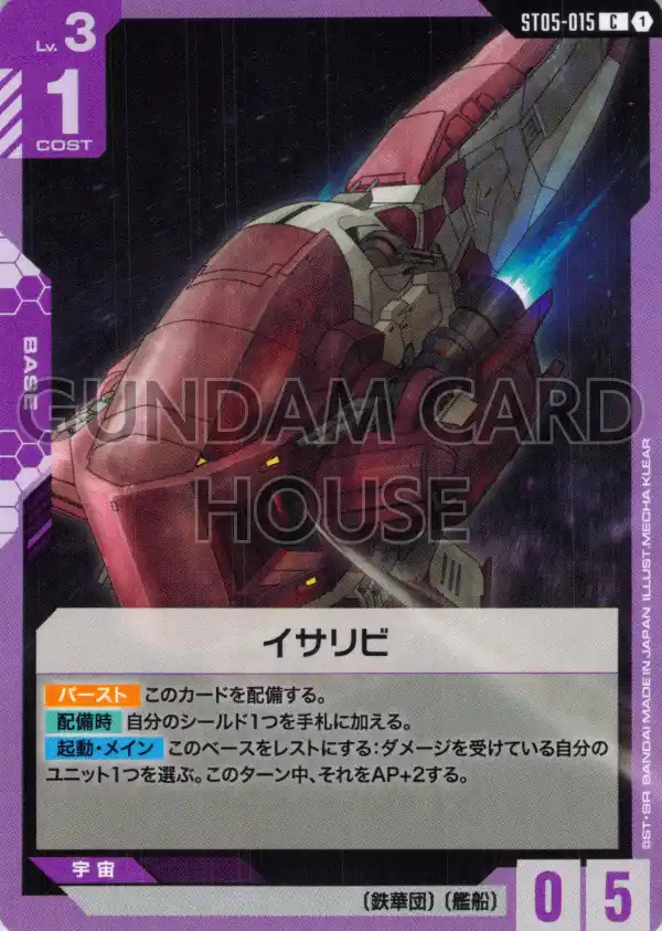 ST05-015_イサリビ