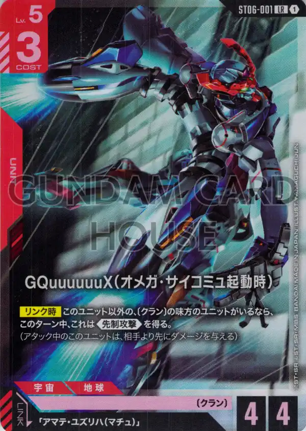 ST06-001_p2_GQuuuuuuX（オメガ・サイコミュ起動時）