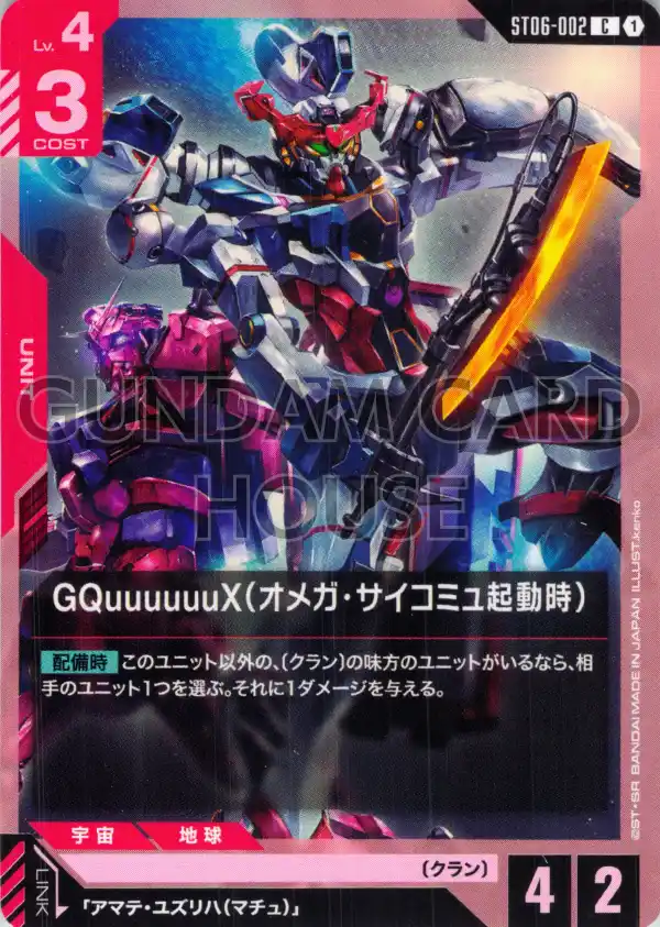 ST06-002_GQuuuuuuX（オメガ・サイコミュ起動時）