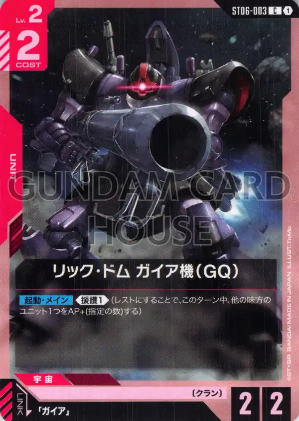 ST06-003_リック・ドム ガイア機（GQ）