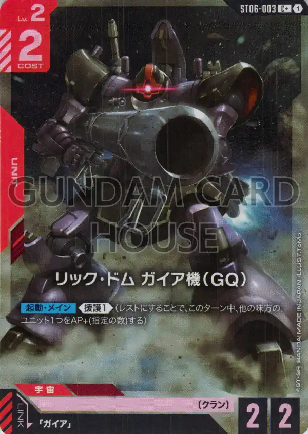 ST06-003_p1_リック・ドム ガイア機（GQ）