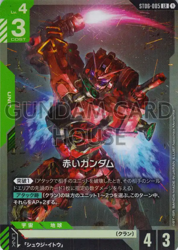 ST06-005_赤いガンダム