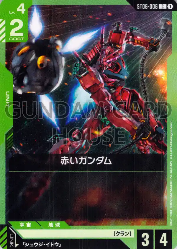 ST06-006_赤いガンダム