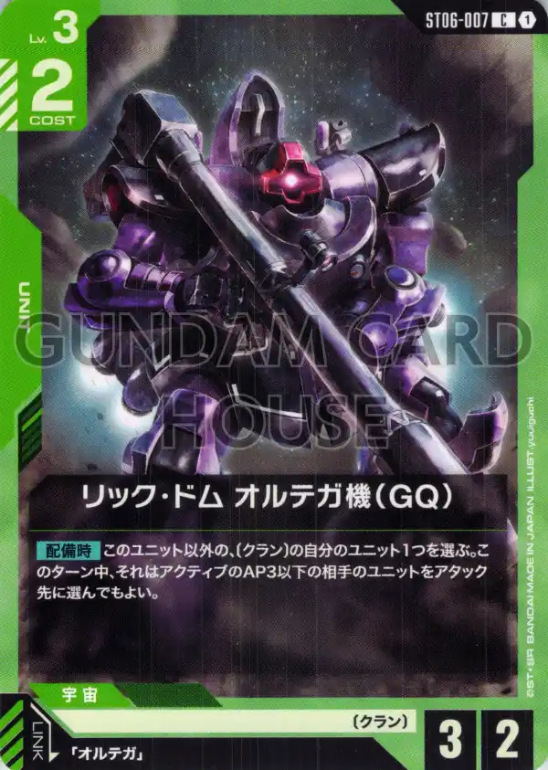 ST06-007_リック・ドム オルテガ機（GQ）