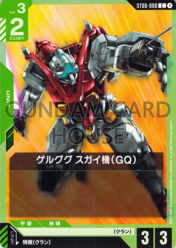 ST06-008_ゲルググ スガイ機（GQ）