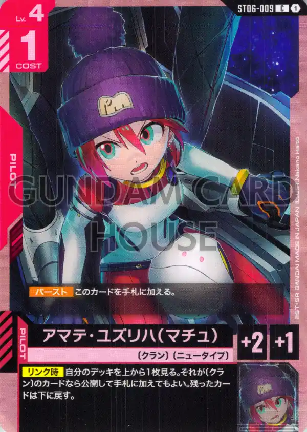 ST06-009_アマテ・ユズリハ（マチュ）