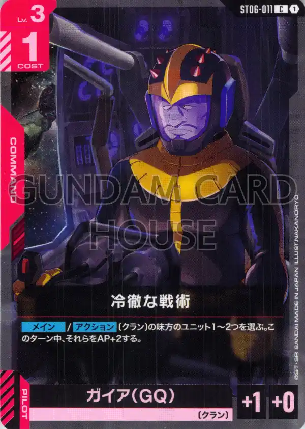 ST06-011_冷徹な戦術