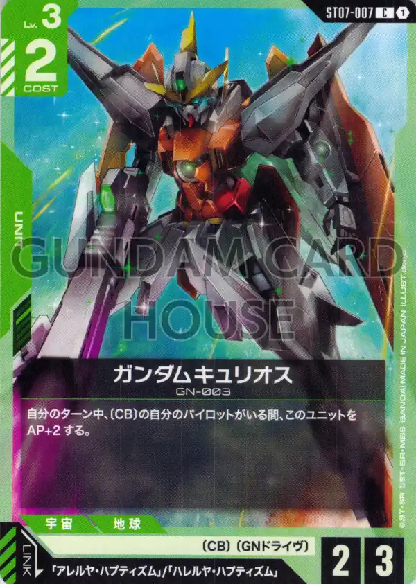 ST07-007_ガンダムキュリオス