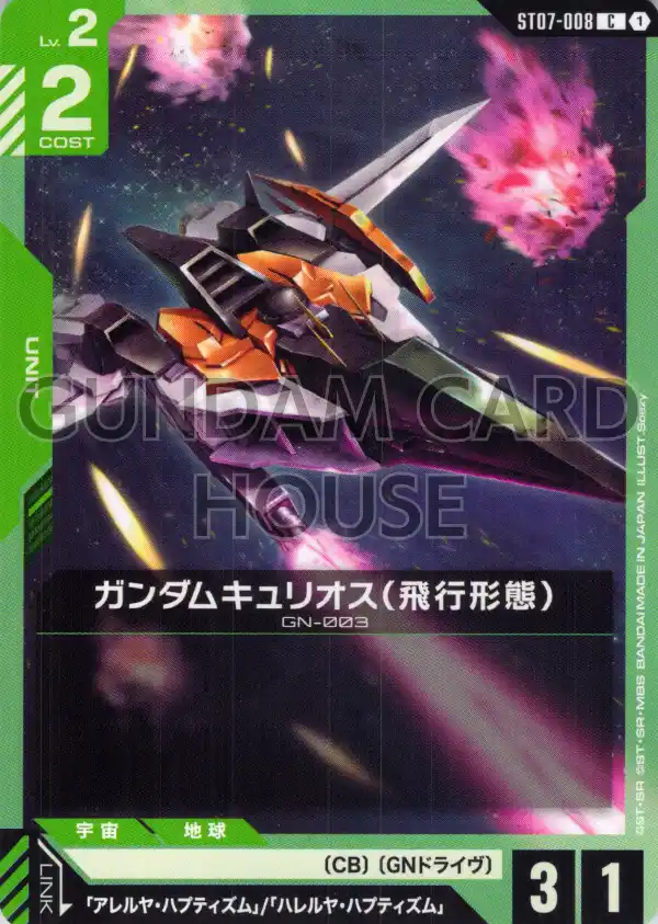 ST07-008_ガンダムキュリオス（飛行形態）