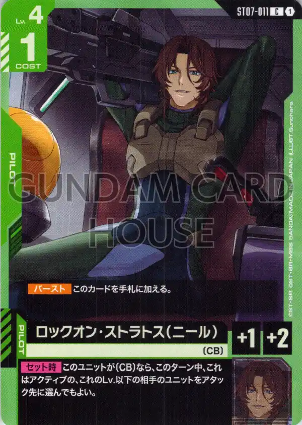 ST07-011_ロックオン・ストラトス（ニール）