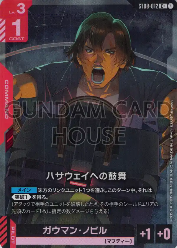 ST08-012_p1_ハサウェイへの鼓舞