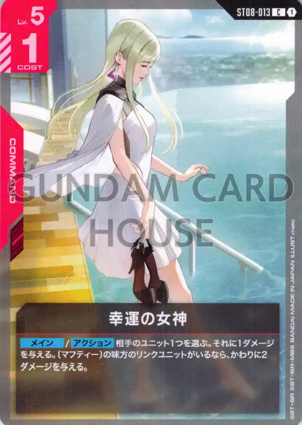 ST08-013_幸運の女神