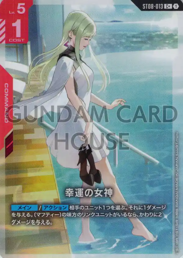 ST08-013_p1_幸運の女神