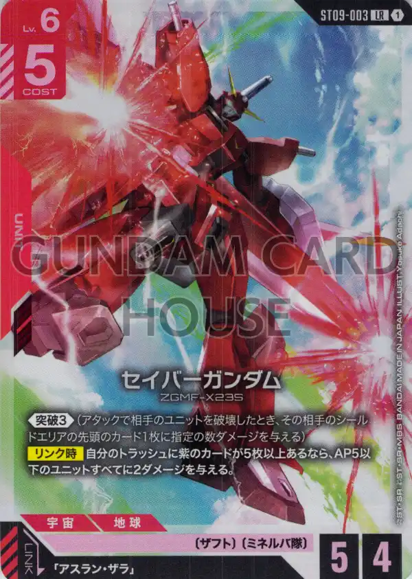 ST09-003_セイバーガンダム