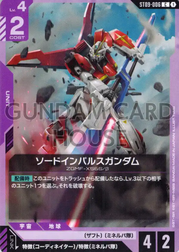 ST09-006_ソードインパルスガンダム