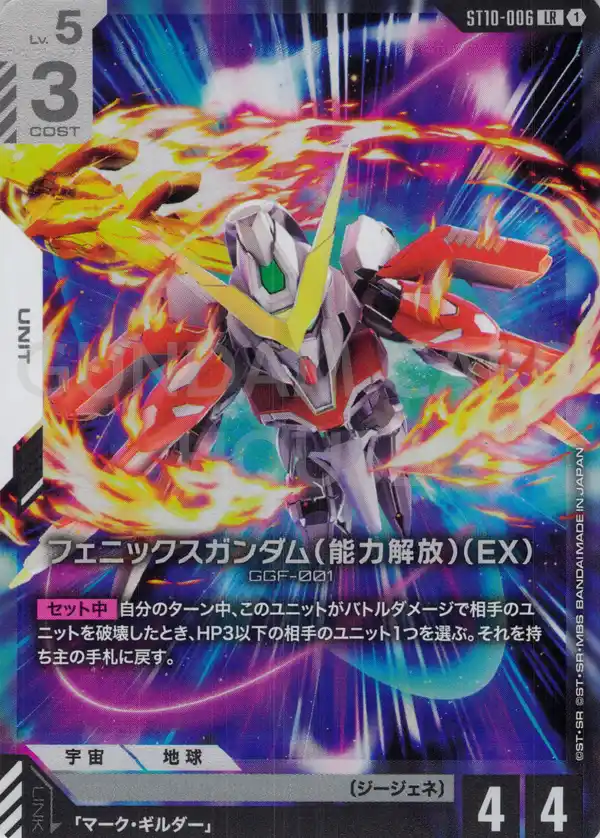 ST10-006_フェニックスガンダム（能力解放）（EX）